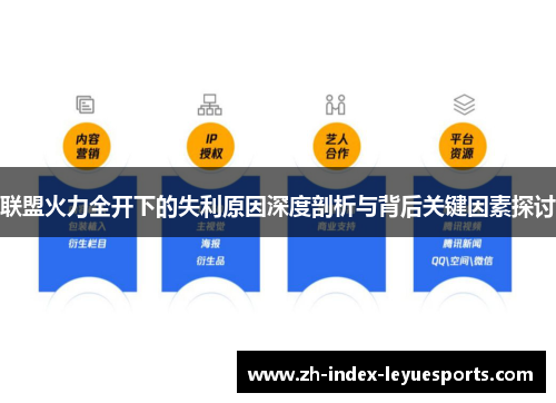 联盟火力全开下的失利原因深度剖析与背后关键因素探讨 联盟火力全开下的失利原因深度剖析与背后关键因素探讨