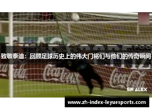 致敬泰迪：回顾足球历史上的伟大门将们与他们的传奇瞬间