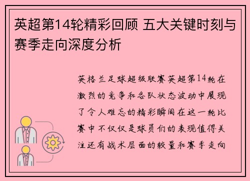 英超第14轮精彩回顾 五大关键时刻与赛季走向深度分析