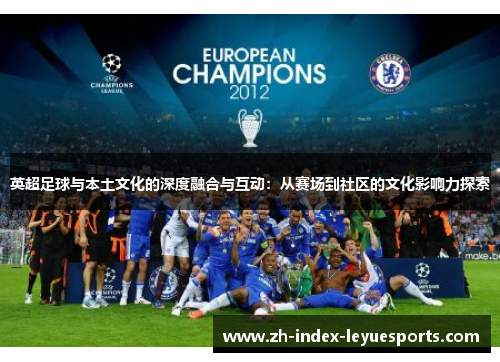 英超足球与本土文化的深度融合与互动：从赛场到社区的文化影响力探索