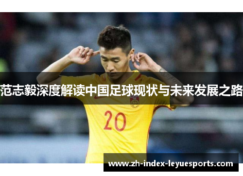 范志毅深度解读中国足球现状与未来发展之路