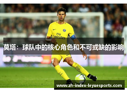 莫塔:球队中的核心角色和不可或缺的影响 莫塔:球队中的核心角色和不可或缺的影响