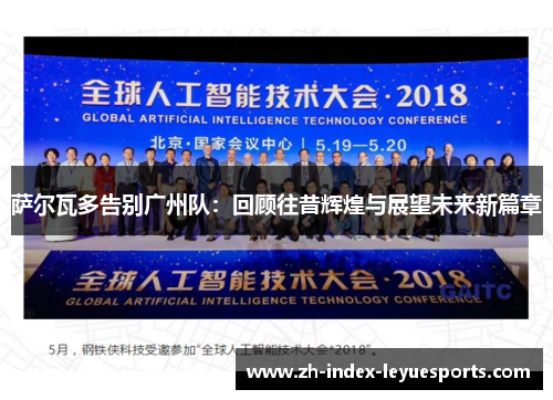 萨尔瓦多告别广州队：回顾往昔辉煌与展望未来新篇章