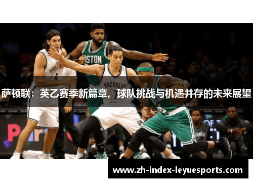 萨顿联：英乙赛季新篇章，球队挑战与机遇并存的未来展望