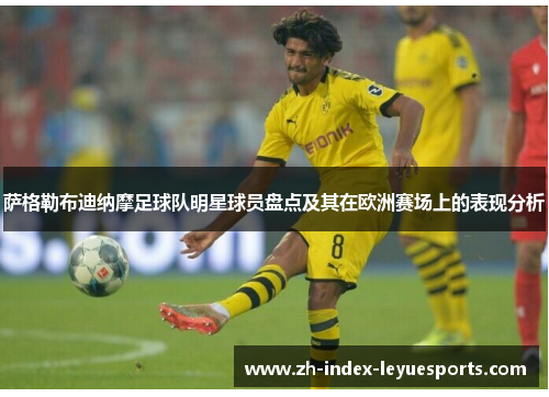 萨格勒布迪纳摩足球队明星球员盘点及其在欧洲赛场上的表现分析 萨格勒布迪纳摩足球队明星球员盘点及其在欧洲赛场上的表现分析