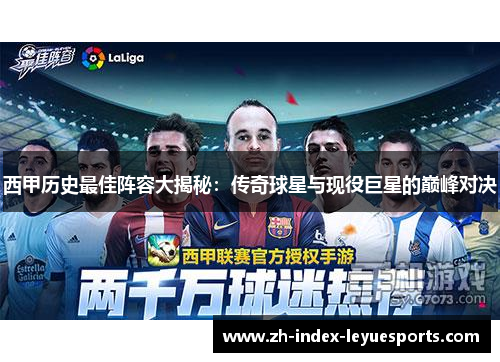 西甲历史最佳阵容大揭秘:传奇球星与现役巨星的巅峰对决 西甲历史最佳阵容大揭秘:传奇球星与现役巨星的巅峰对决