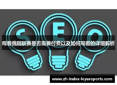 观看俄超联赛是否需要付费以及如何观看的详细解析 观看俄超联赛是否需要付费以及如何观看的详细解析