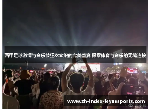 西甲足球激情与音乐节狂欢交织的完美盛宴 探索体育与音乐的无缝连接 西甲足球激情与音乐节狂欢交织的完美盛宴 探索体育与音乐的无缝连接