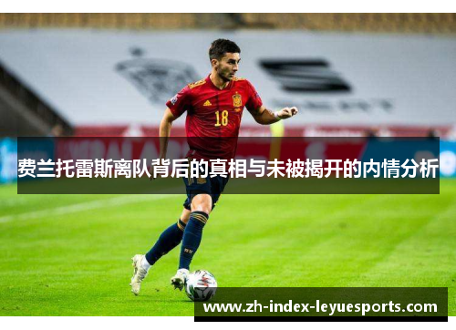 费兰托雷斯离队背后的真相与未被揭开的内情分析