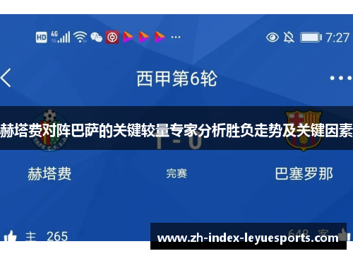 赫塔费对阵巴萨的关键较量专家分析胜负走势及关键因素 赫塔费对阵巴萨的关键较量专家分析胜负走势及关键因素