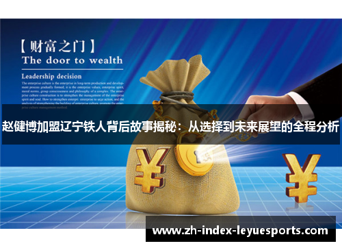 赵健博加盟辽宁铁人背后故事揭秘：从选择到未来展望的全程分析