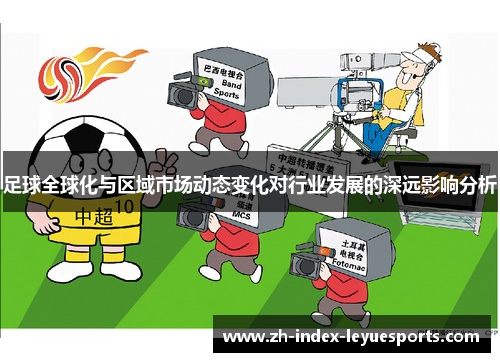足球全球化与区域市场动态变化对行业发展的深远影响分析 足球全球化与区域市场动态变化对行业发展的深远影响分析