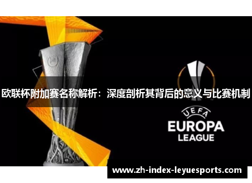 欧联杯附加赛名称解析：深度剖析其背后的意义与比赛机制