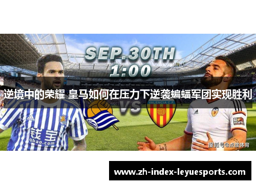 逆境中的荣耀 皇马如何在压力下逆袭蝙蝠军团实现胜利