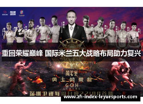 重回荣耀巅峰 国际米兰五大战略布局助力复兴