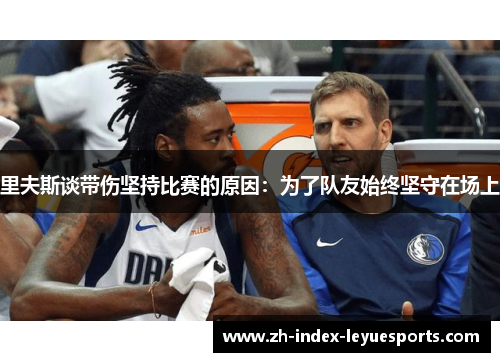 里夫斯谈带伤坚持比赛的原因:为了队友始终坚守在场上 里夫斯谈带伤坚持比赛的原因:为了队友始终坚守在场上