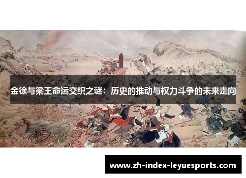 金徐与梁王命运交织之谜:历史的推动与权力斗争的未来走向 金徐与梁王命运交织之谜:历史的推动与权力斗争的未来走向