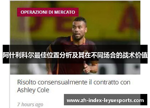 阿什利科尔最佳位置分析及其在不同场合的战术价值 阿什利科尔最佳位置分析及其在不同场合的战术价值