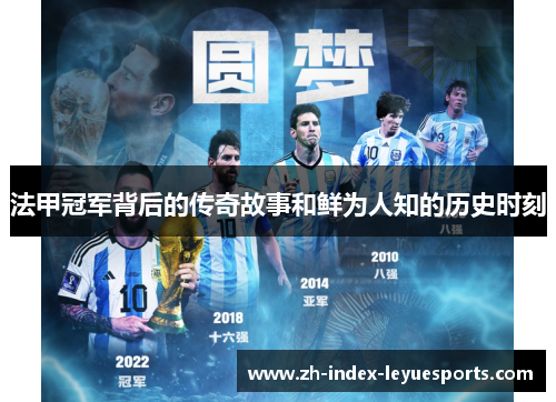 法甲冠军背后的传奇故事和鲜为人知的历史时刻