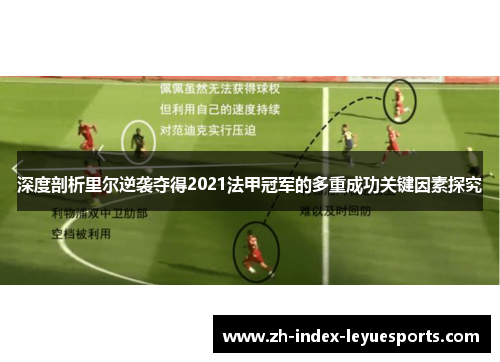 深度剖析里尔逆袭夺得2021法甲冠军的多重成功关键因素探究