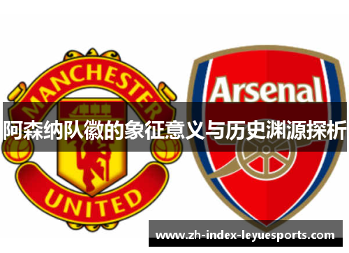 阿森纳队徽的象征意义与历史渊源探析