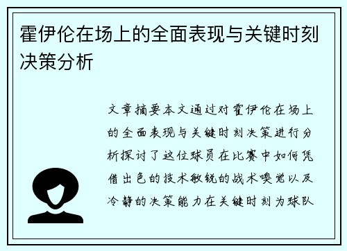 霍伊伦在场上的全面表现与关键时刻决策分析