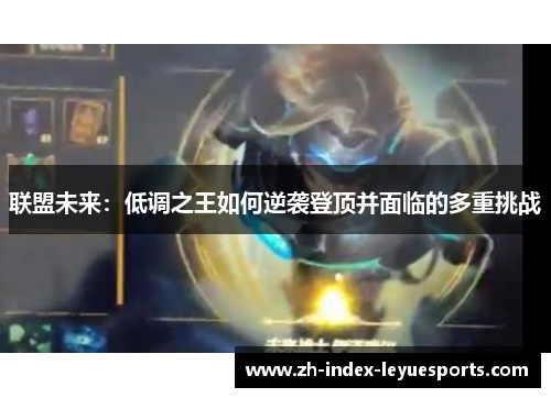 联盟未来：低调之王如何逆袭登顶并面临的多重挑战