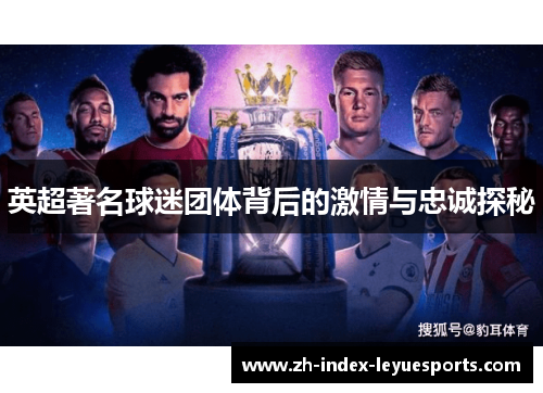 英超著名球迷团体背后的激情与忠诚探秘