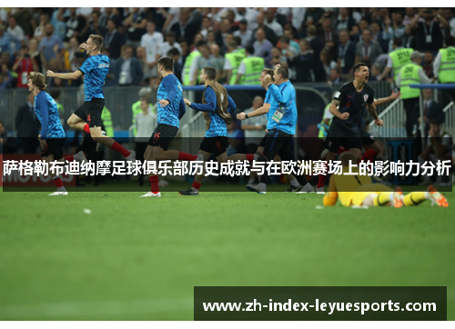 萨格勒布迪纳摩足球俱乐部历史成就与在欧洲赛场上的影响力分析