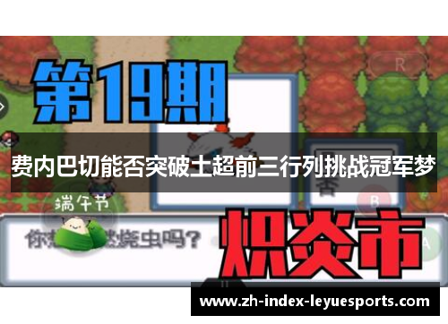 费内巴切能否突破土超前三行列挑战冠军梦