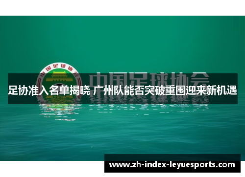 足协准入名单揭晓 广州队能否突破重围迎来新机遇