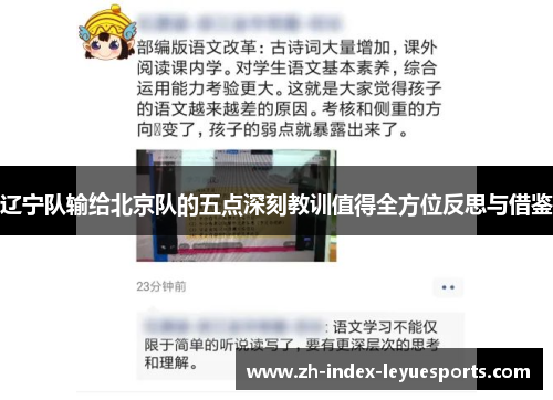 辽宁队输给北京队的五点深刻教训值得全方位反思与借鉴