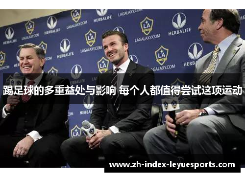 踢足球的多重益处与影响 每个人都值得尝试这项运动