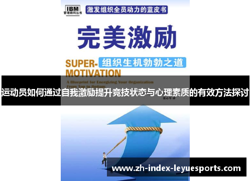 运动员如何通过自我激励提升竞技状态与心理素质的有效方法探讨
