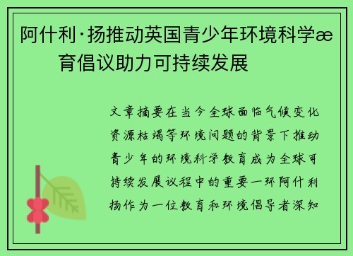 阿什利·扬推动英国青少年环境科学教育倡议助力可持续发展