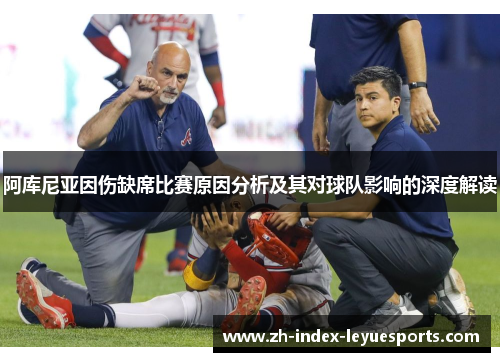阿库尼亚因伤缺席比赛原因分析及其对球队影响的深度解读