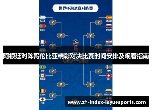 阿根廷对阵哥伦比亚精彩对决比赛时间安排及观看指南