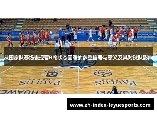 从国家队赛场表现看B席状态回暖的多重信号与意义及其对球队影响