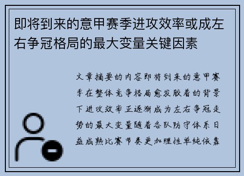 即将到来的意甲赛季进攻效率或成左右争冠格局的最大变量关键因素