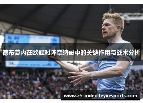德布劳内在欧冠对阵摩纳哥中的关键作用与战术分析