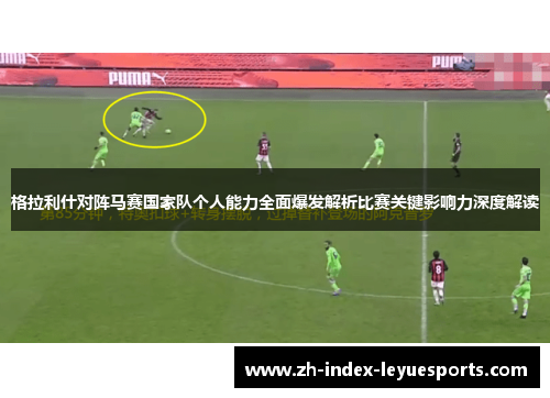 格拉利什对阵马赛国家队个人能力全面爆发解析比赛关键影响力深度解读
