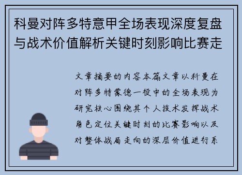 科曼对阵多特意甲全场表现深度复盘与战术价值解析关键时刻影响比赛走向