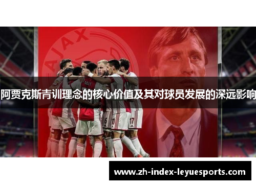 阿贾克斯青训理念的核心价值及其对球员发展的深远影响