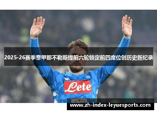 2025-26赛季意甲那不勒斯提前六轮锁定前四席位创历史新纪录