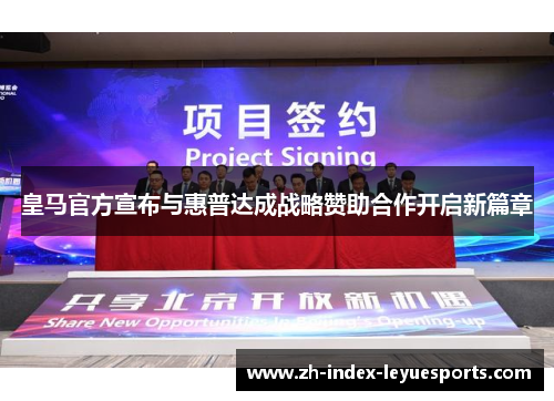 皇马官方宣布与惠普达成战略赞助合作开启新篇章 皇马官方宣布与惠普达成战略赞助合作开启新篇章