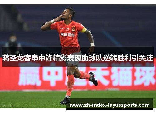 蒋圣龙客串中锋精彩表现助球队逆转胜利引关注 蒋圣龙客串中锋精彩表现助球队逆转胜利引关注