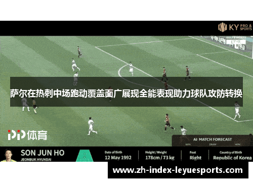 萨尔在热刺中场跑动覆盖面广展现全能表现助力球队攻防转换 萨尔在热刺中场跑动覆盖面广展现全能表现助力球队攻防转换