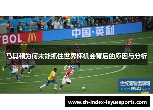 马其顿为何未能抓住世界杯机会背后的原因与分析 马其顿为何未能抓住世界杯机会背后的原因与分析