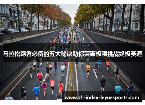 马拉松跑者必备的五大秘诀助你突破极限挑战终极赛道 马拉松跑者必备的五大秘诀助你突破极限挑战终极赛道