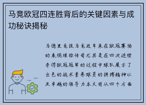 马竞欧冠四连胜背后的关键因素与成功秘诀揭秘 马竞欧冠四连胜背后的关键因素与成功秘诀揭秘